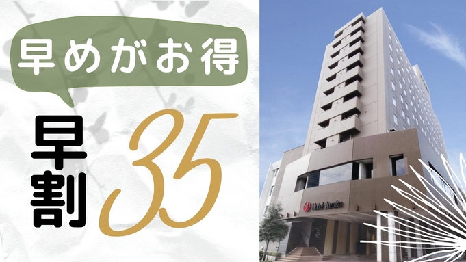 【早期予約】35日前の予約で特価ステイ！＜素泊り＞